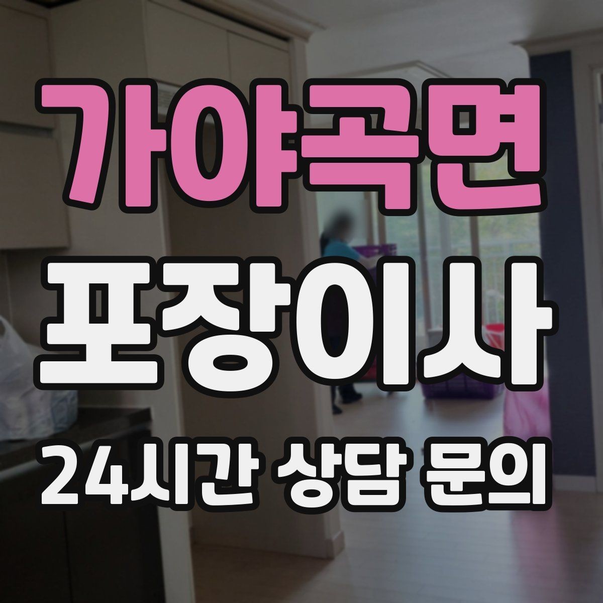 가야곡면 포장이사 버릴 가구는 언제 빼야 할까