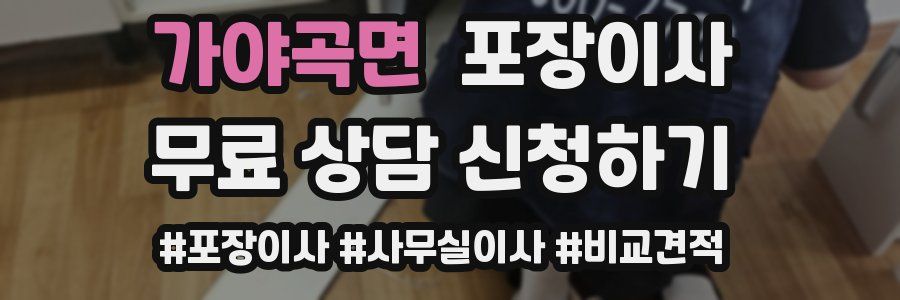 가야곡면 포장이사