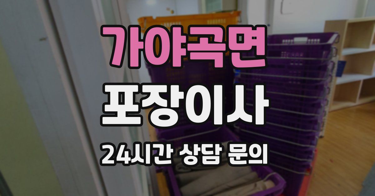 가야곡면 포장이사