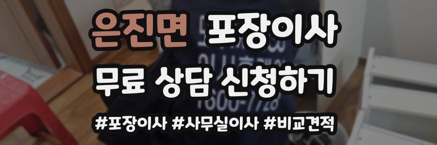 은진면 포장이사