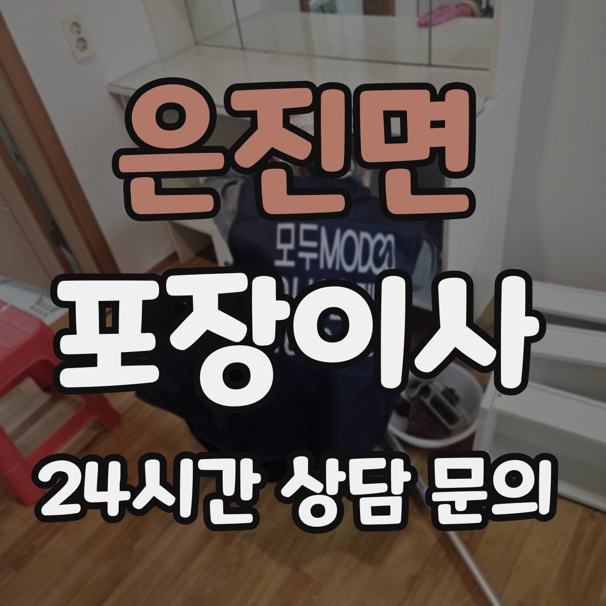 은진면 포장이사