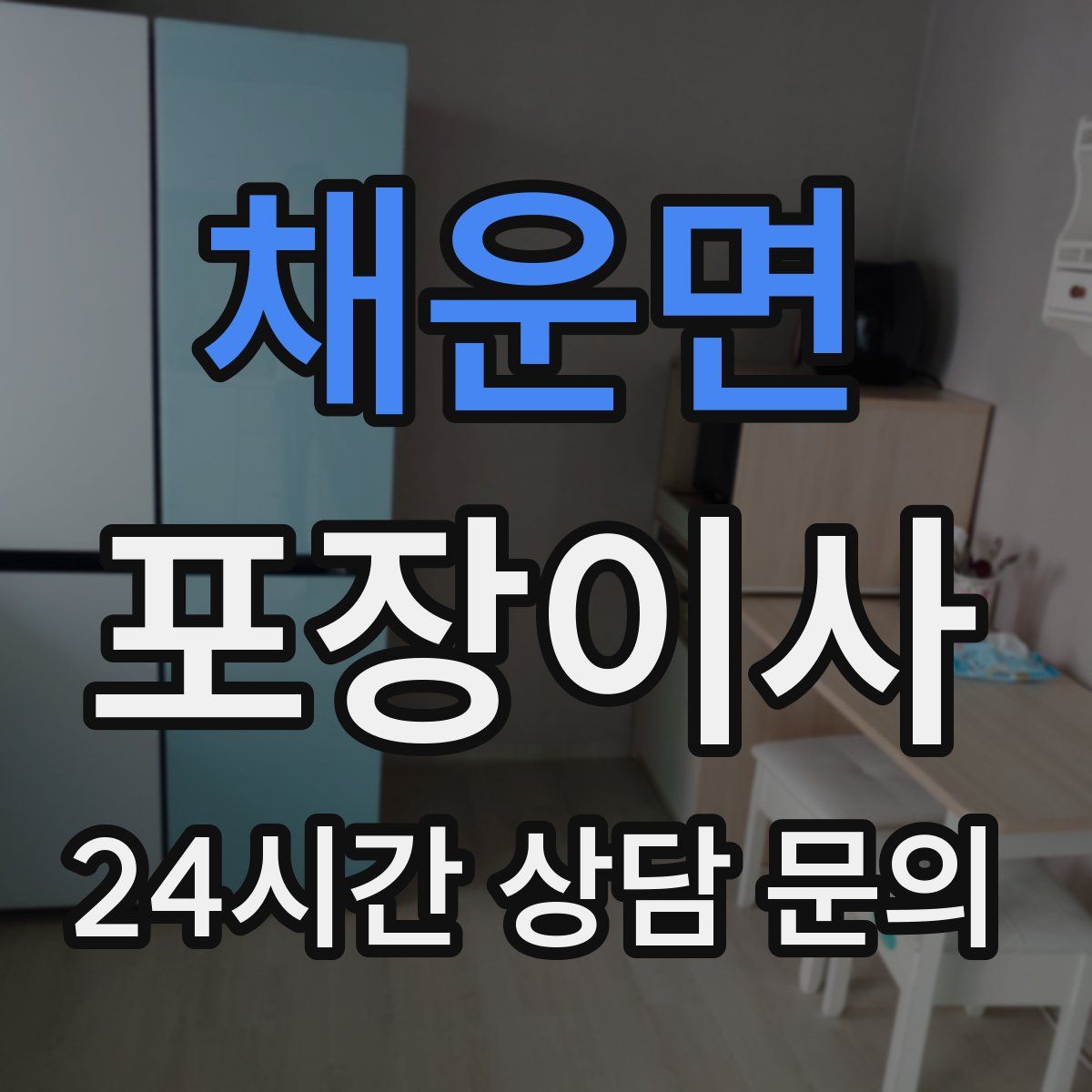 채운면 포장이사