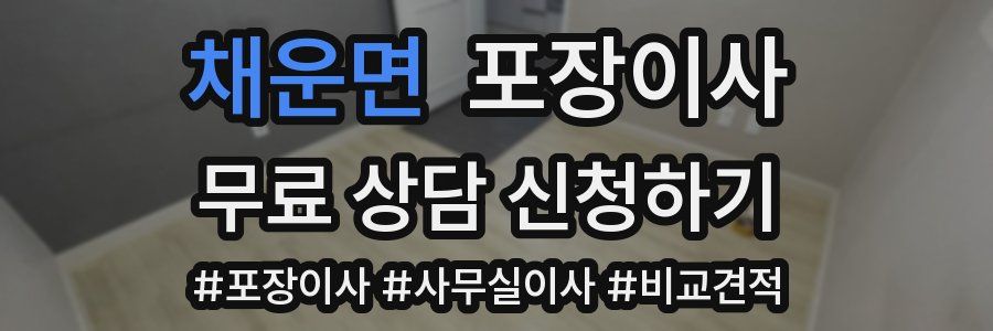 채운면 포장이사