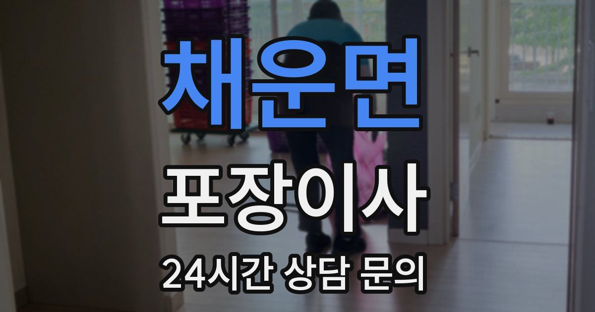 채운면 포장이사