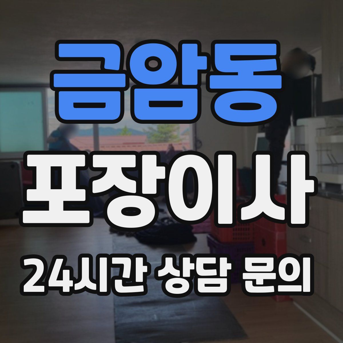 금암동 포장이사