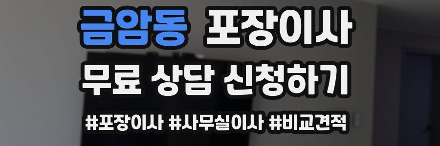 금암동 포장이사