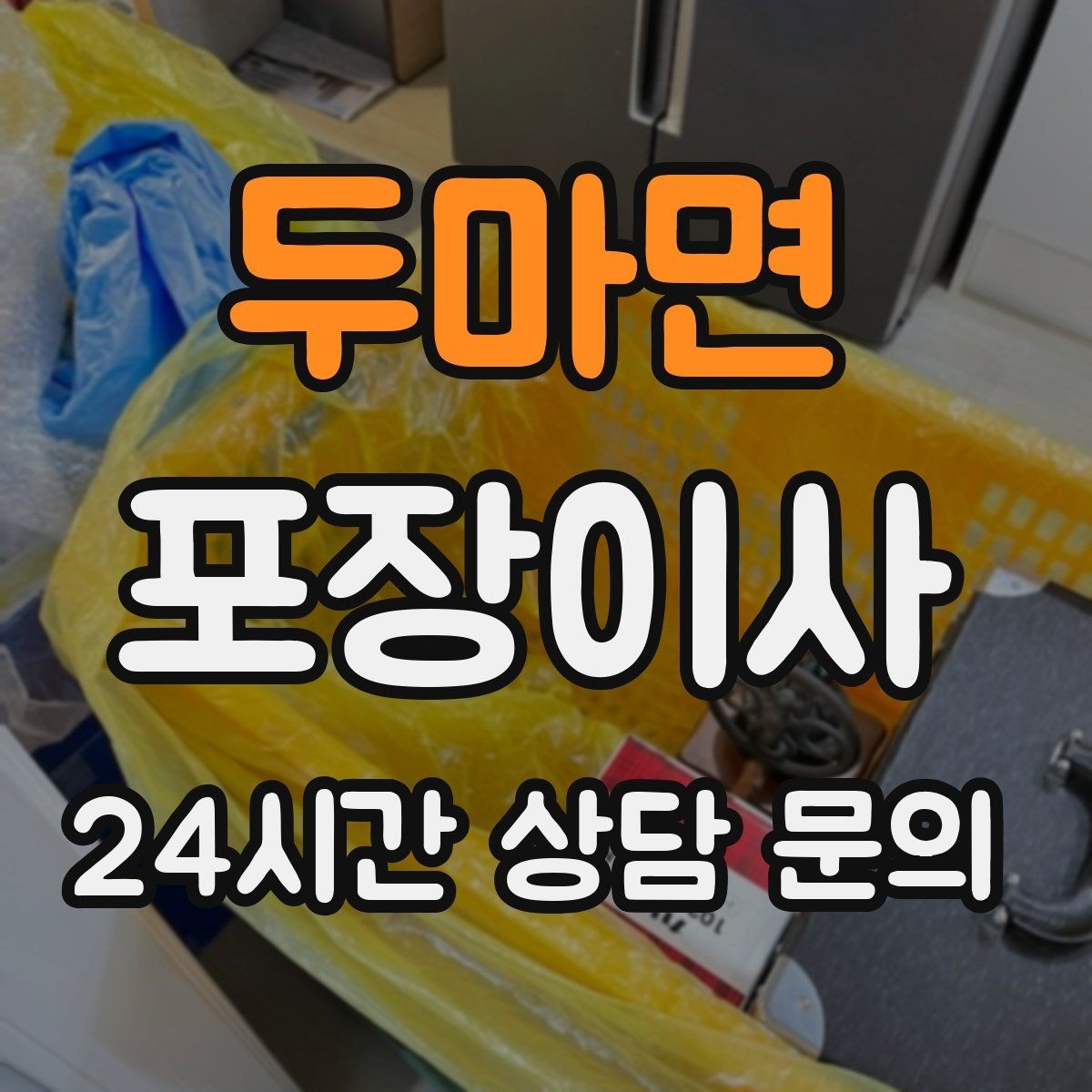 두마면 포장이사 이사 후 정리 시간을 줄이는 포인트