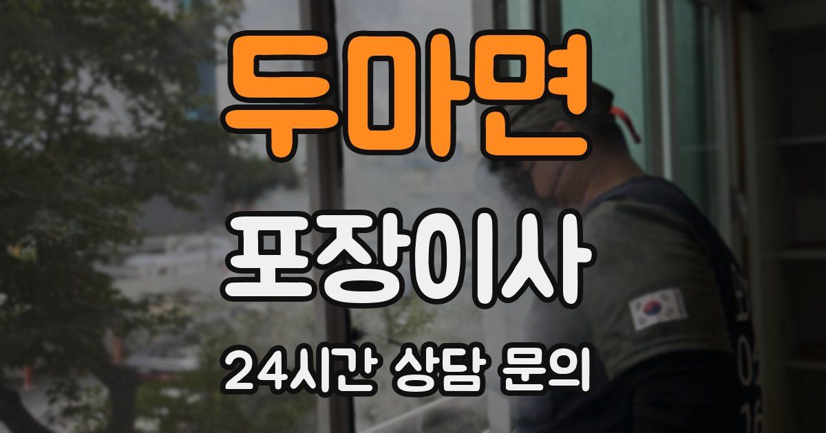 두마면 포장이사