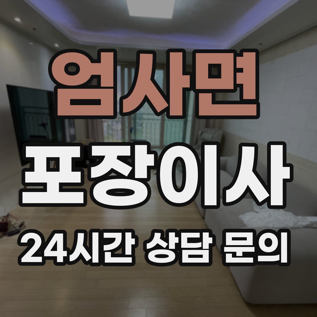 엄사면 포장이사