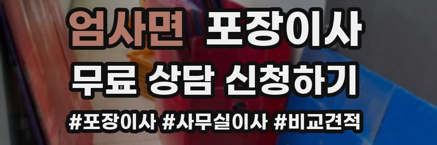 엄사면 포장이사