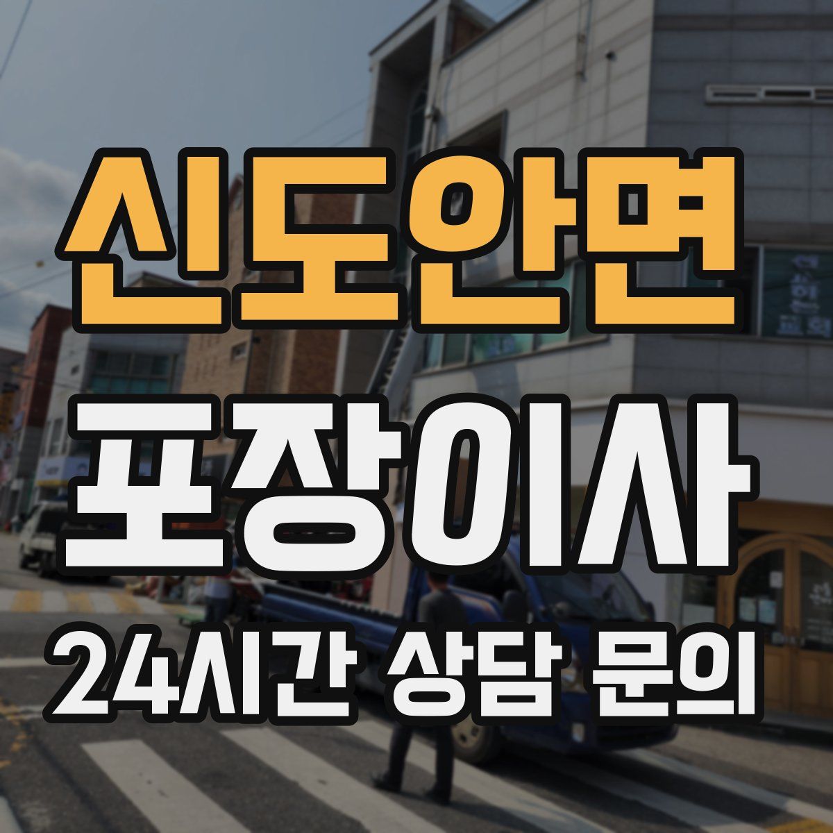 신도안면 포장이사