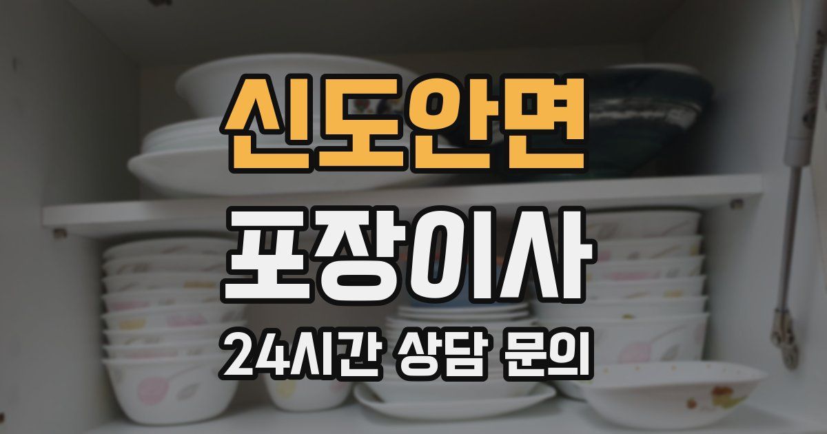 신도안면 포장이사