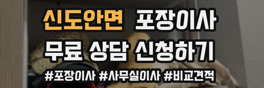 신도안면 포장이사