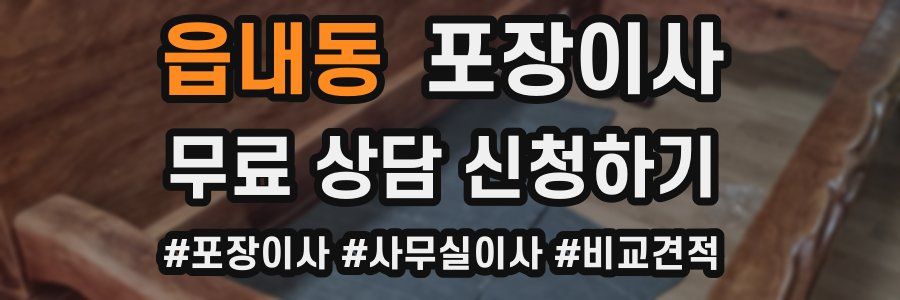 읍내동 포장이사