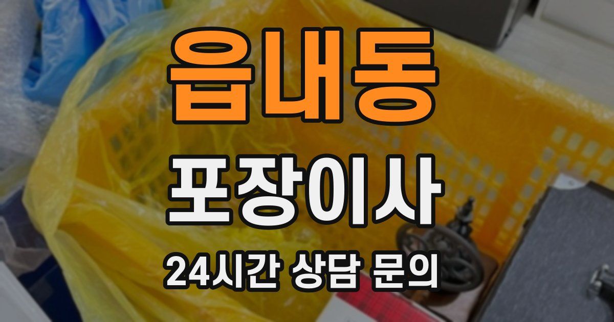 읍내동 포장이사