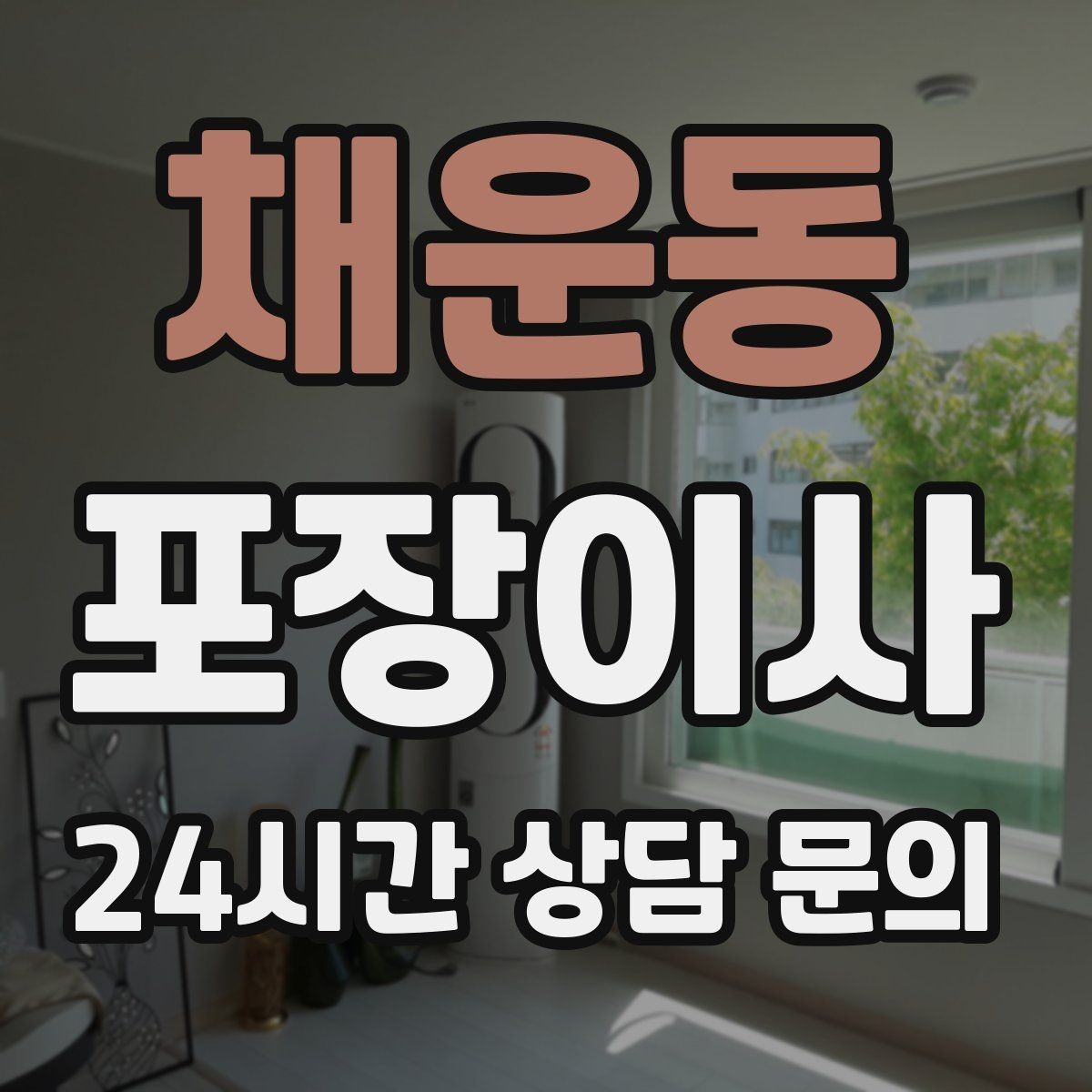 채운동 포장이사 수도·전기·가스 해지와 신청 순서