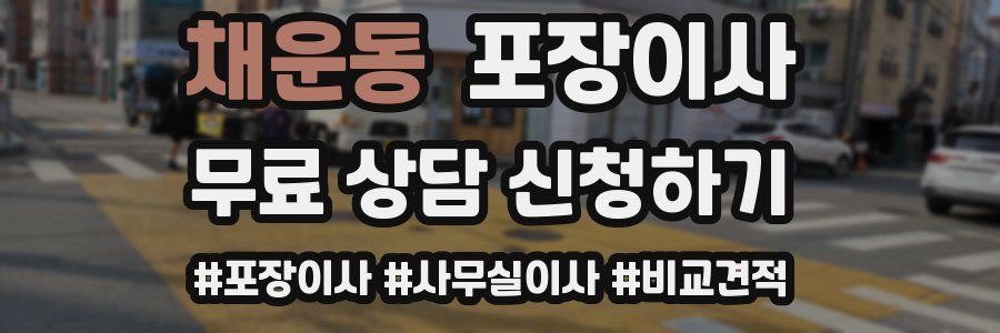 채운동 포장이사