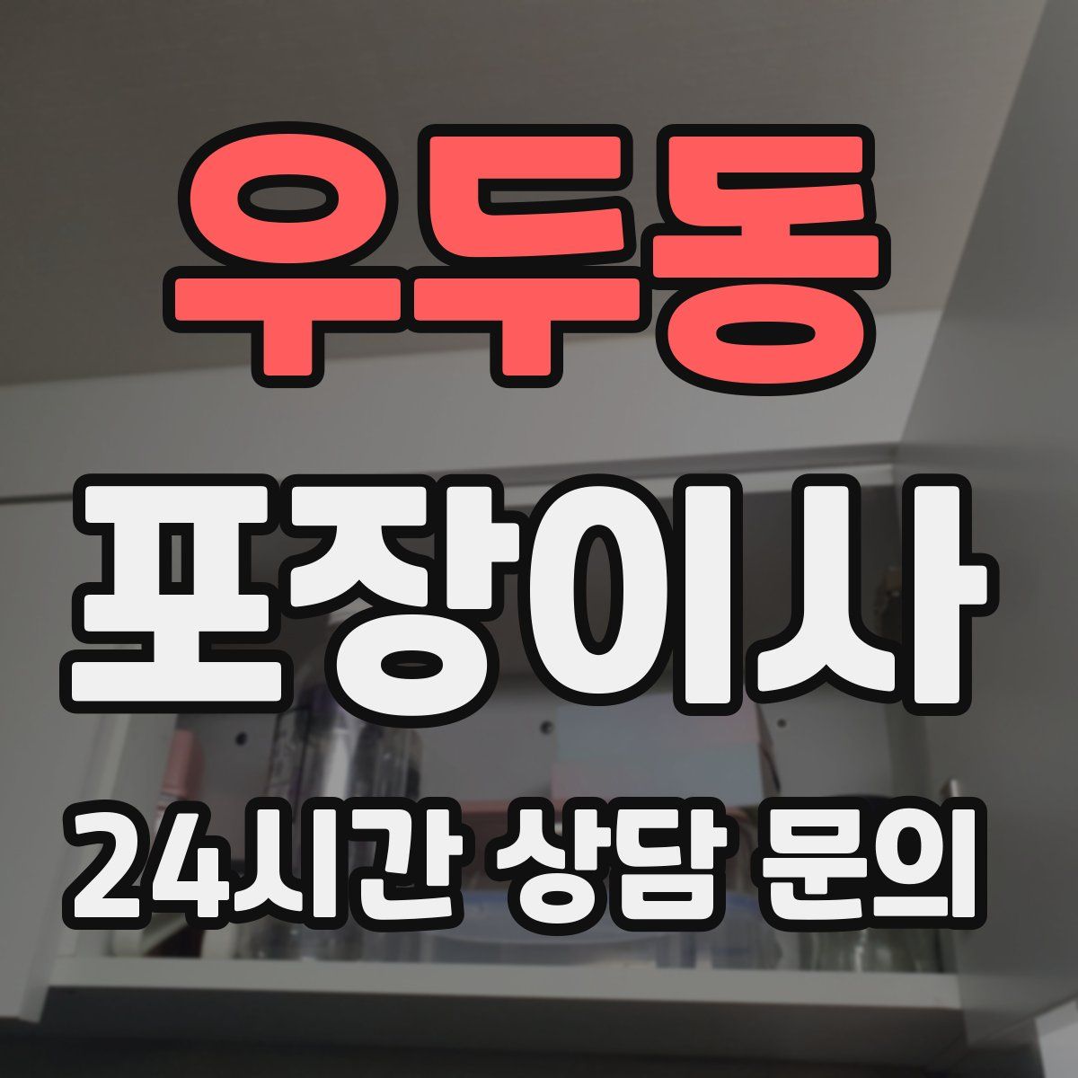 우두동 포장이사