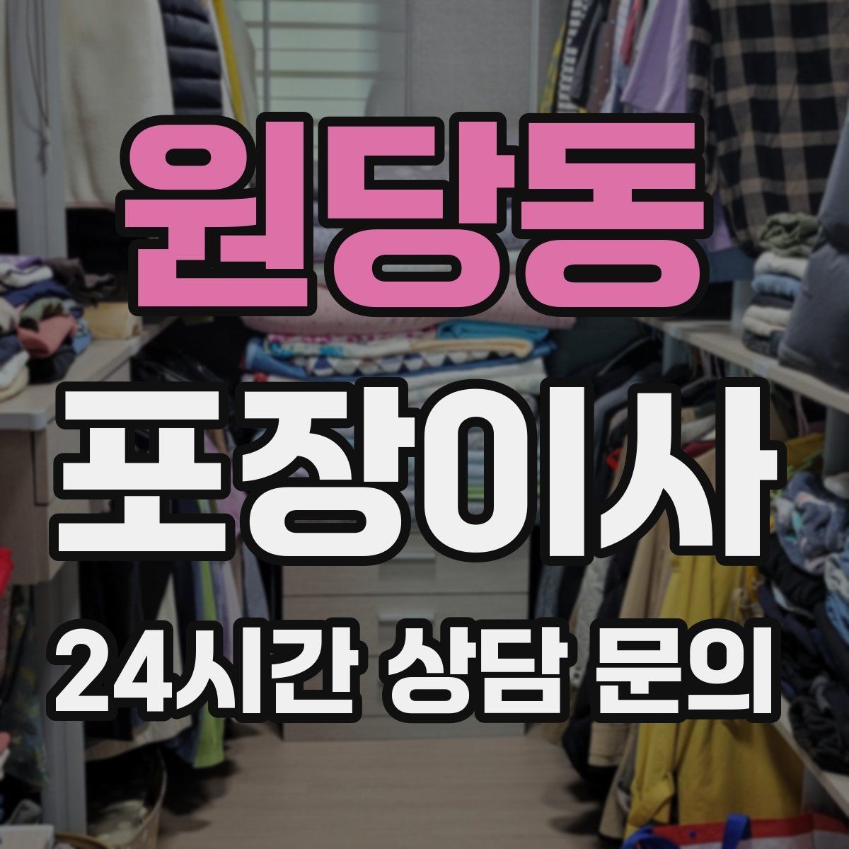 원당동 포장이사 주말 이사와 평일 이사의 차이