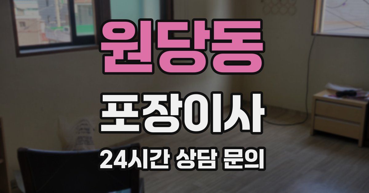 원당동 포장이사