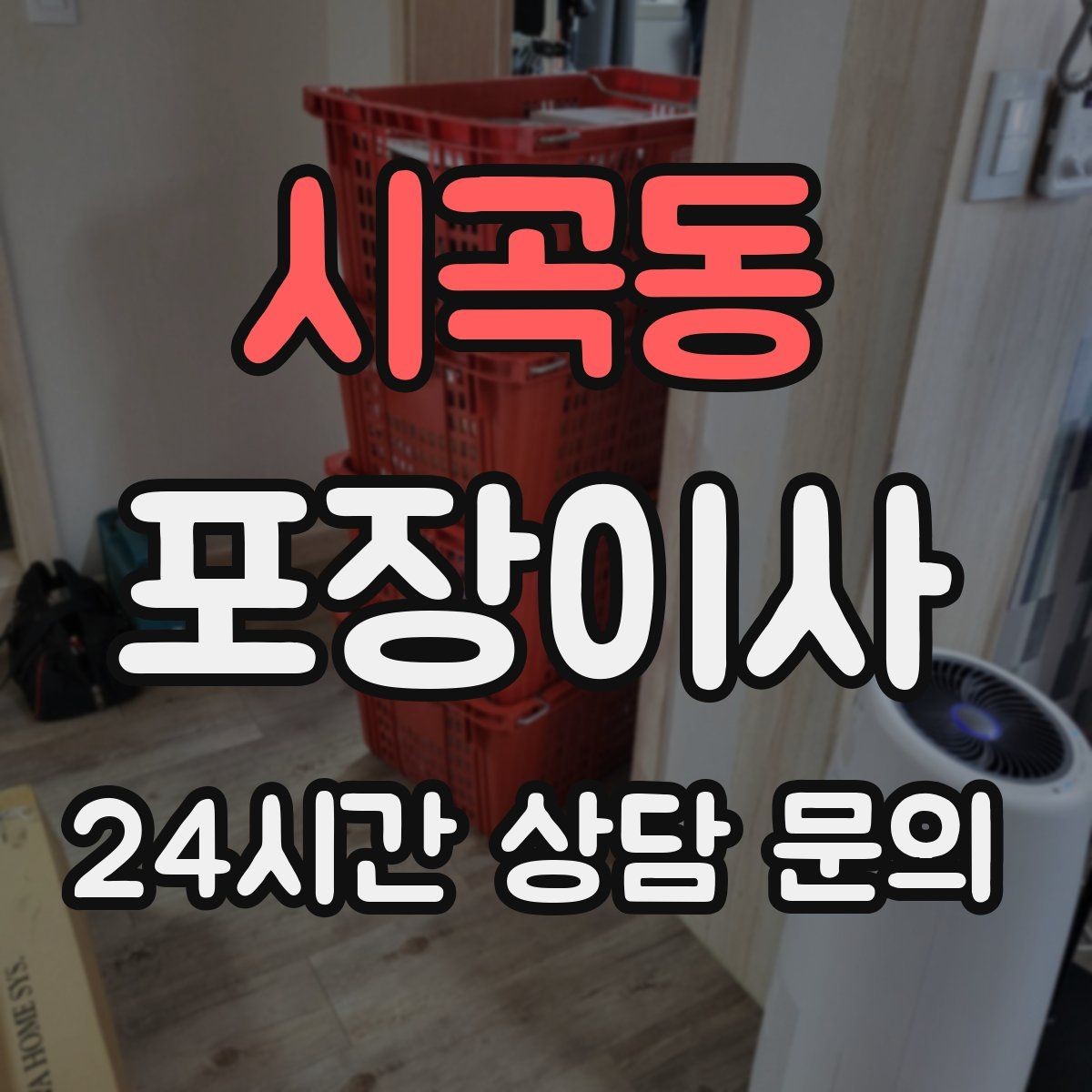 시곡동 포장이사 프린터·정수기 같은 소형가전 준비 팁