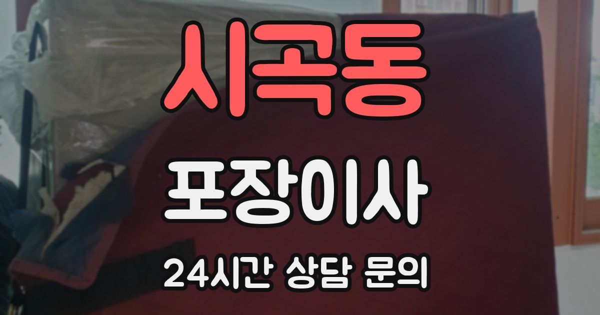 시곡동 포장이사