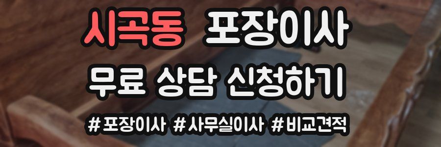 시곡동 포장이사