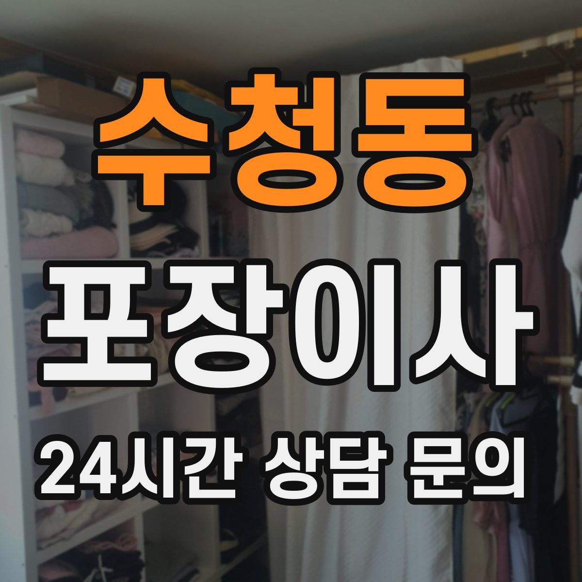 수청동 포장이사