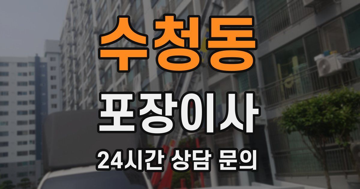 수청동 포장이사