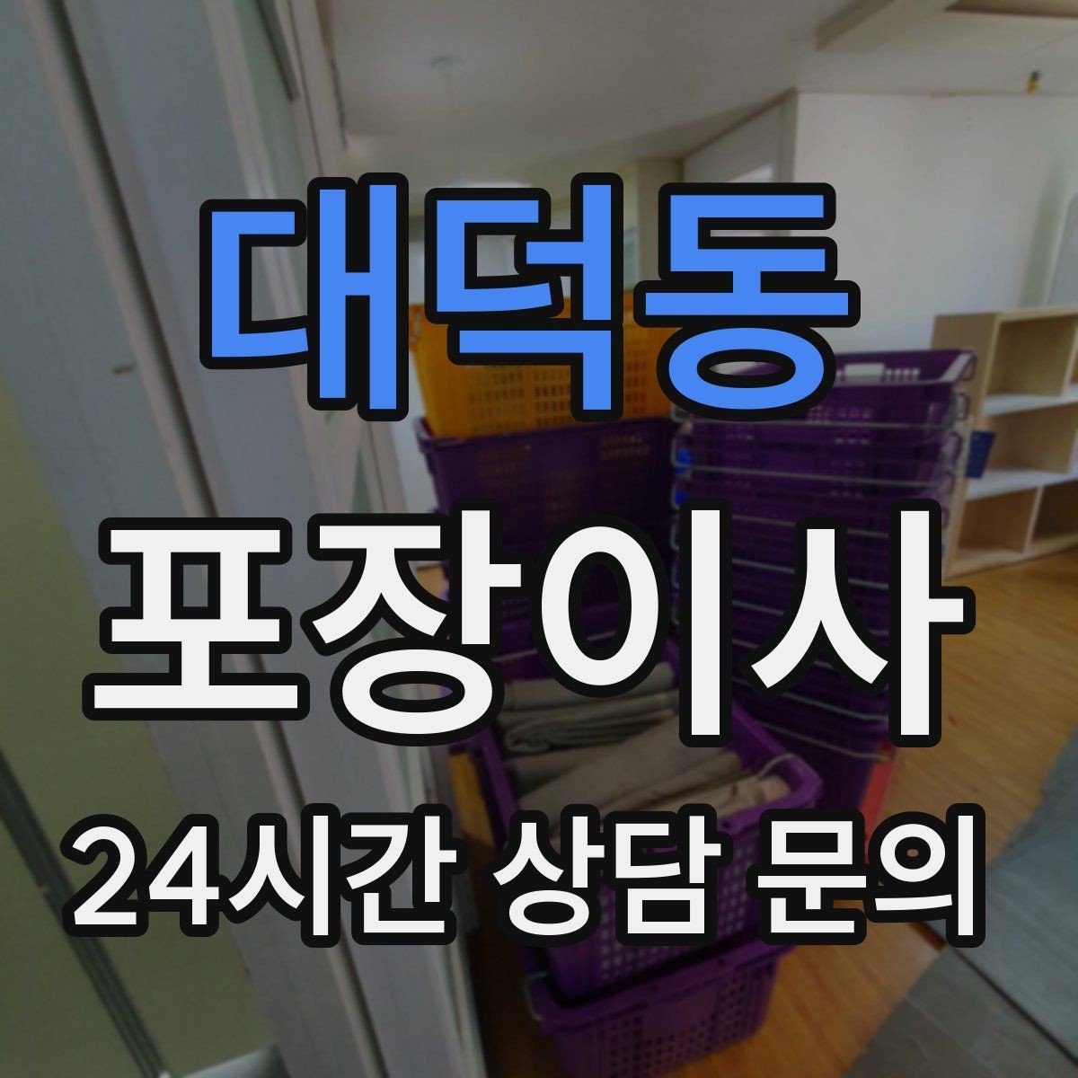 대덕동 포장이사 쓰레기봉투와 물티슈가 꼭 필요한 이유
