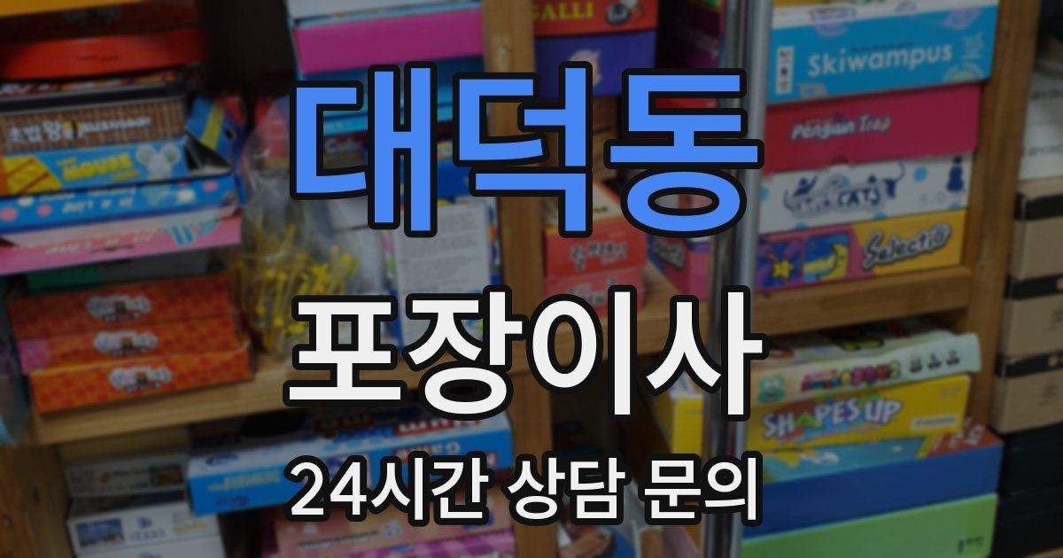 대덕동 포장이사