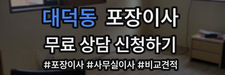 대덕동 포장이사