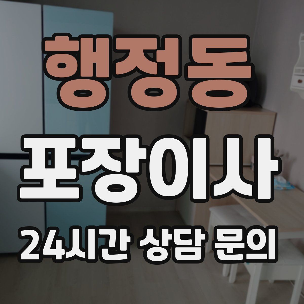 행정동 포장이사 계약 전 확인하면 분쟁을 줄이는 방법