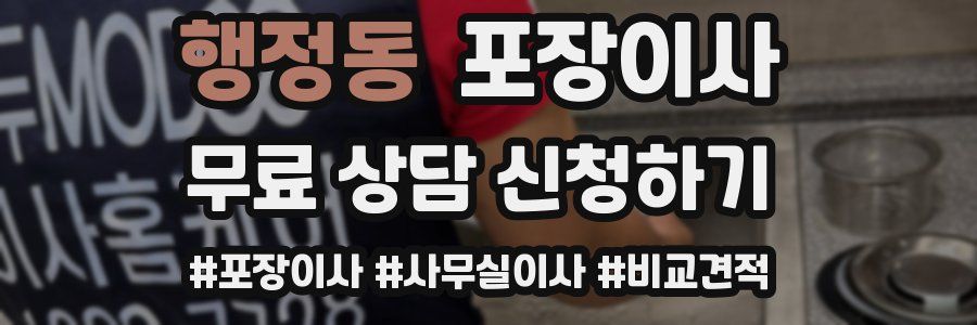 행정동 포장이사