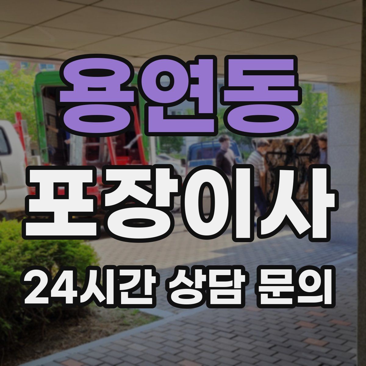 용연동 포장이사 주차 공간 확보가 중요한 이유