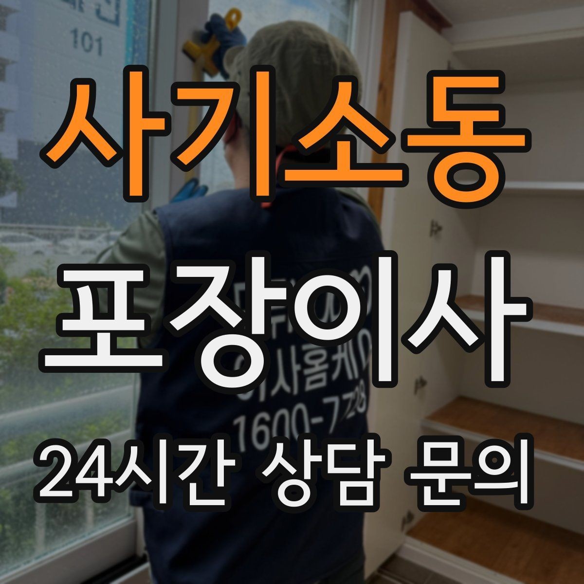 사기소동 포장이사 계단 작업이 많으면 비용이 달라지는 이유