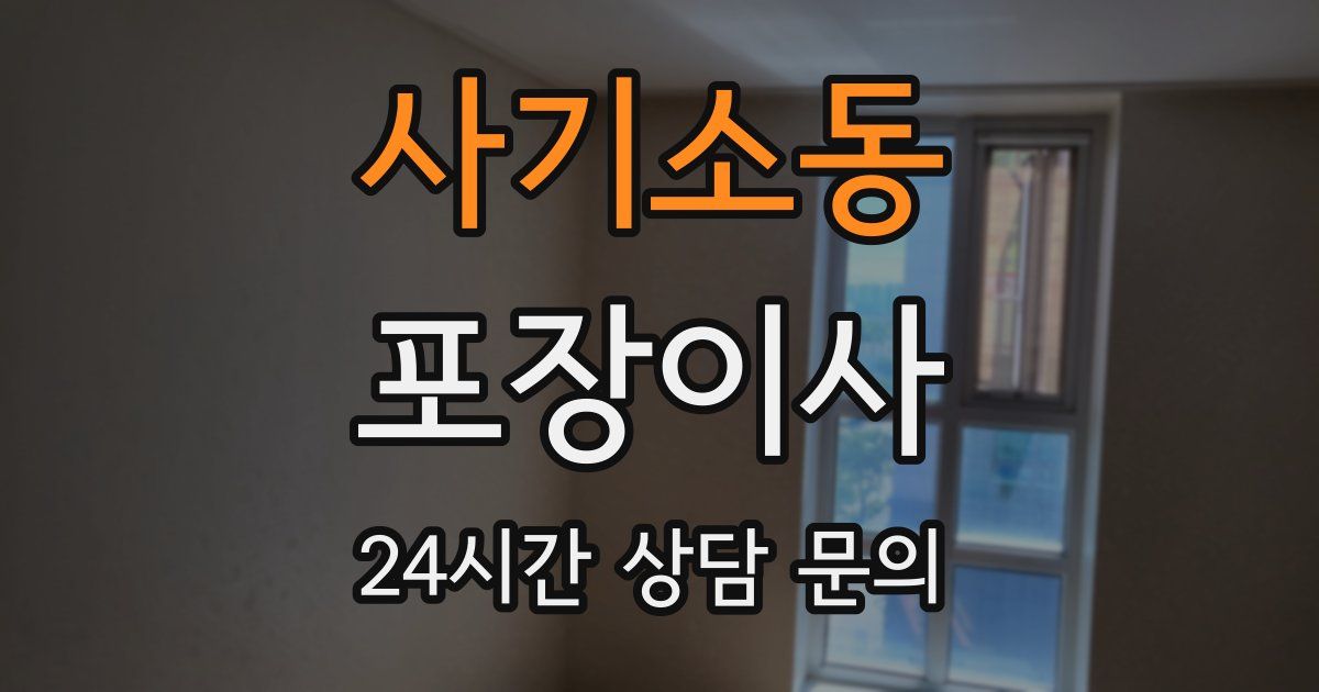 사기소동 포장이사