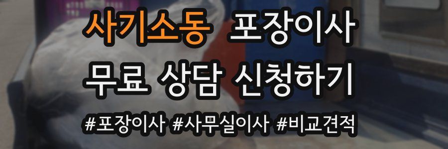 사기소동 포장이사