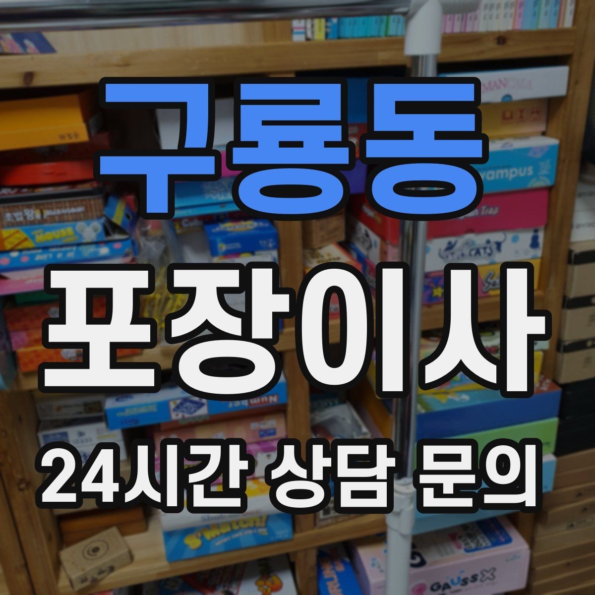 구룡동 포장이사 오후 시작이 더 편한 경우도 있다