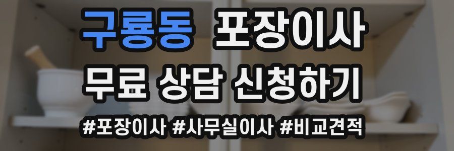 구룡동 포장이사