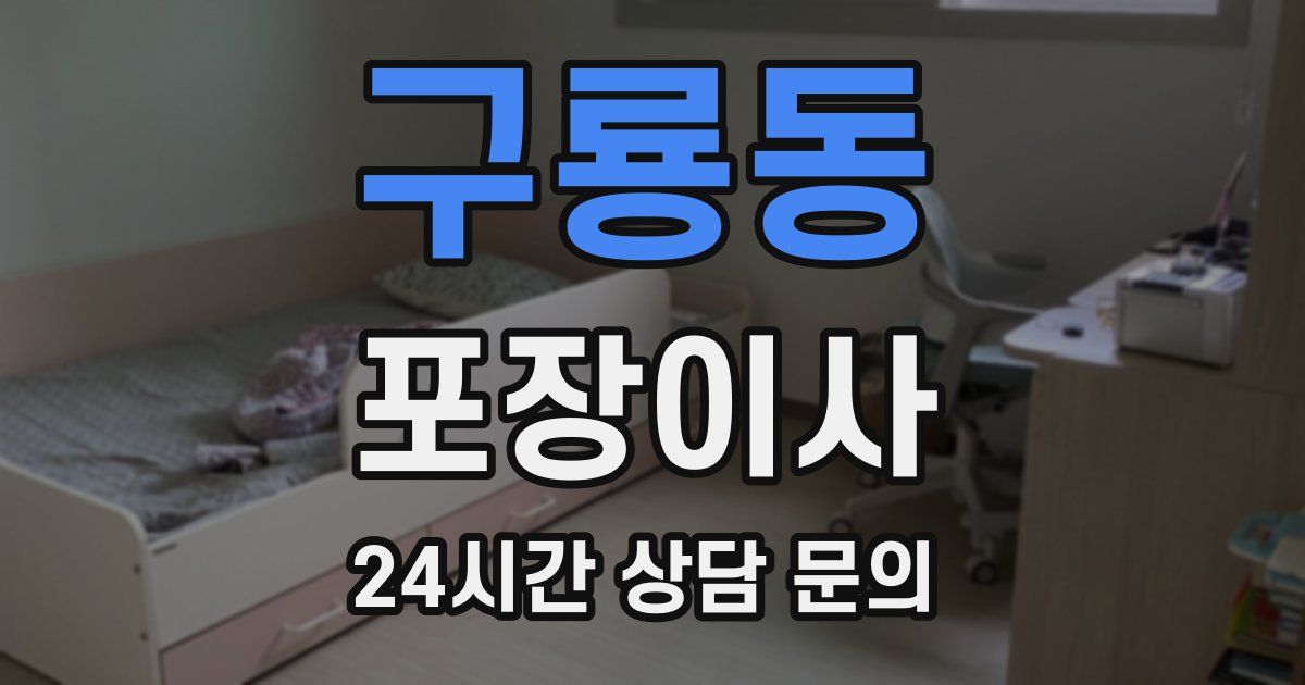 구룡동 포장이사