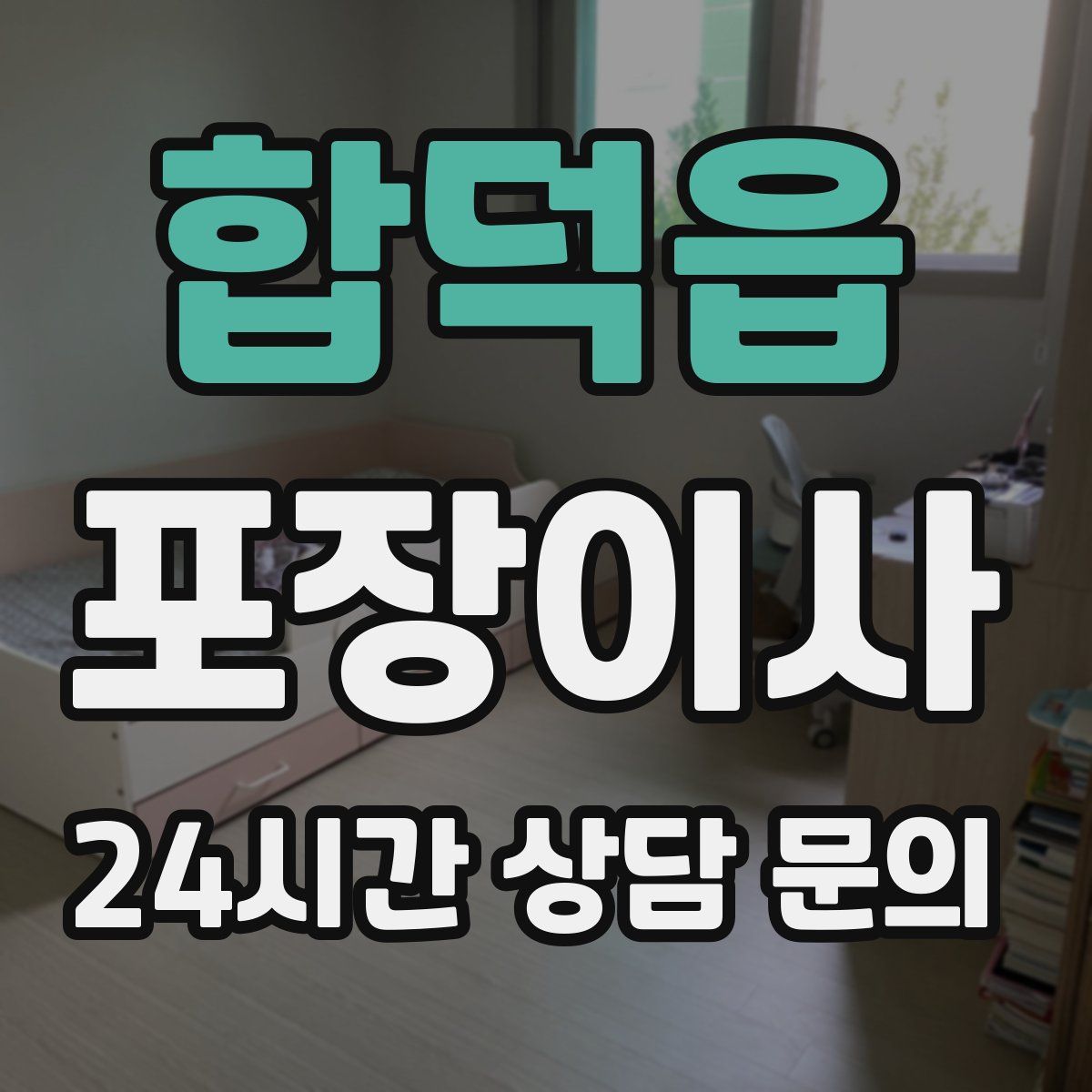 합덕읍 포장이사