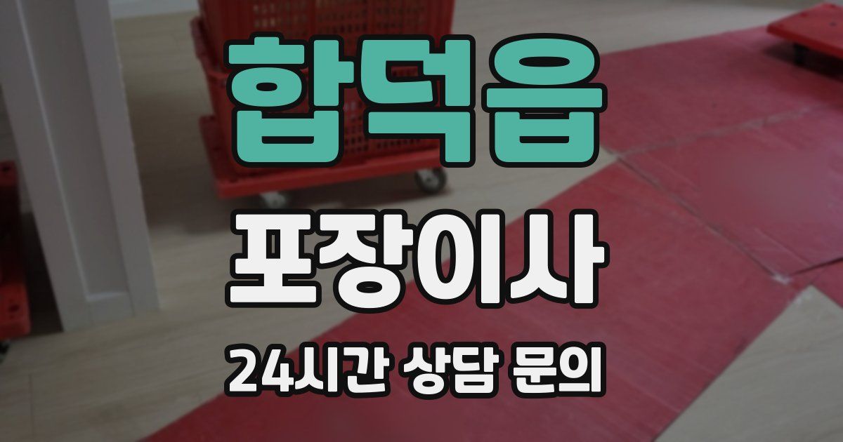 합덕읍 포장이사