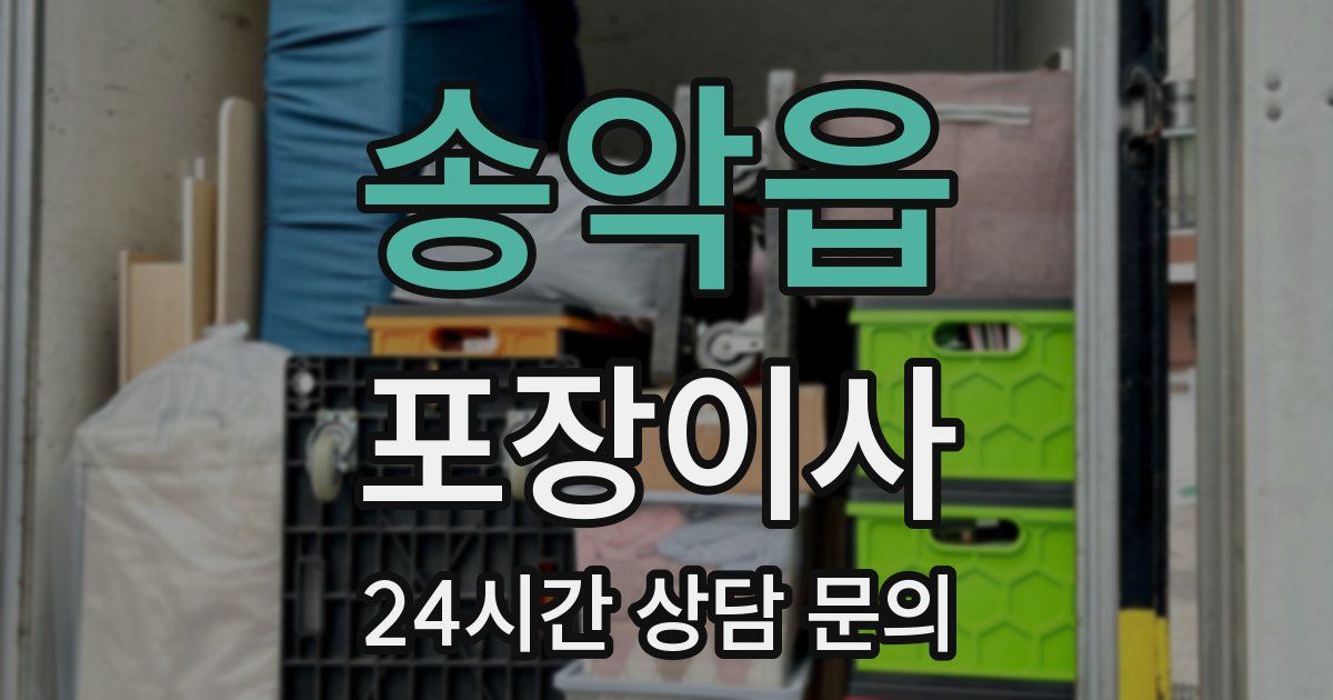 송악읍 포장이사