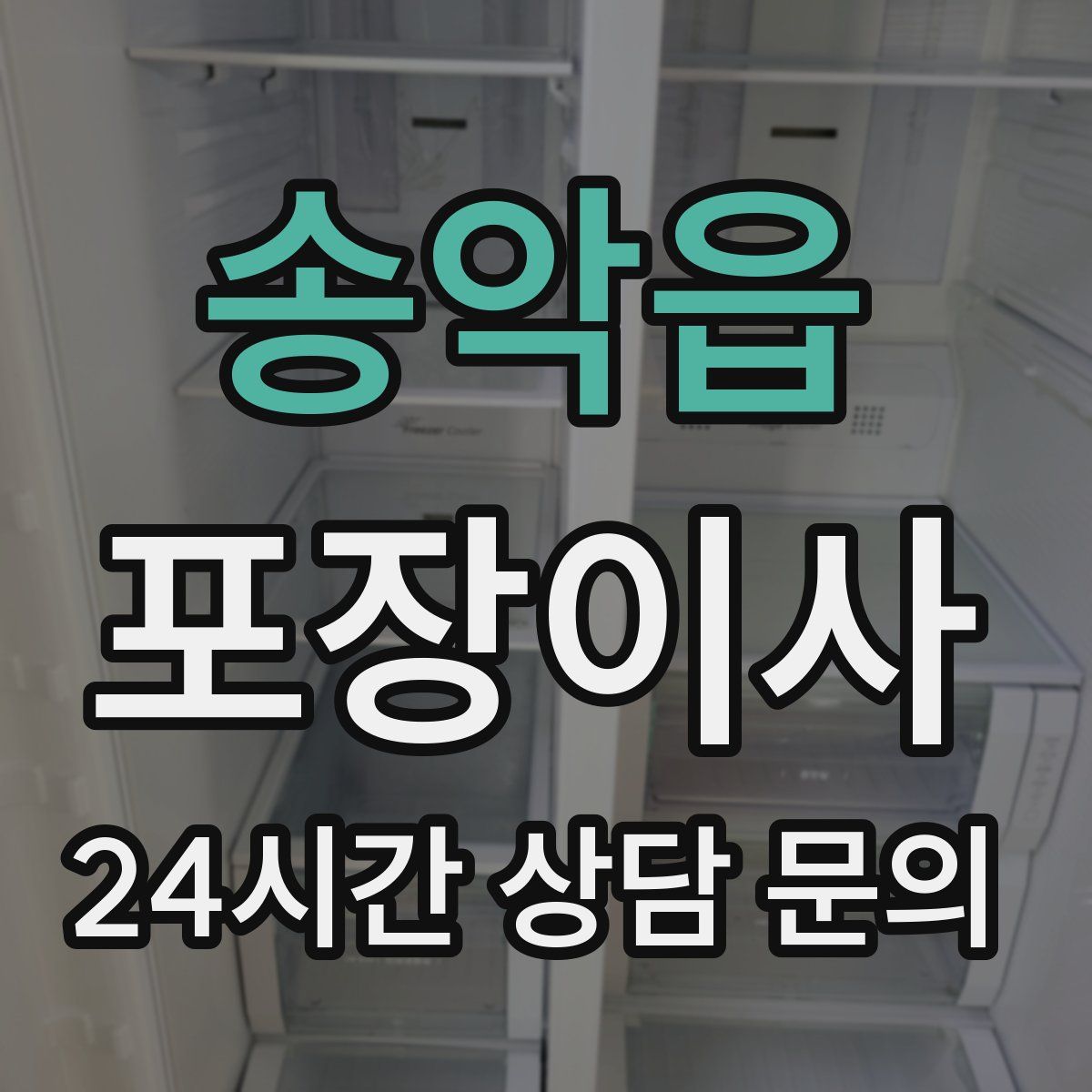 송악읍 포장이사