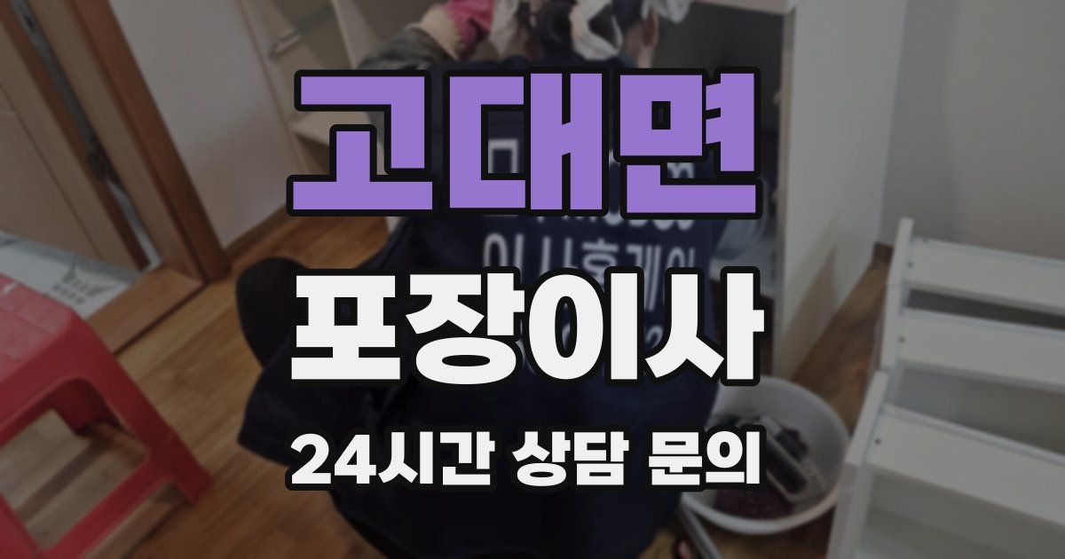 고대면 포장이사