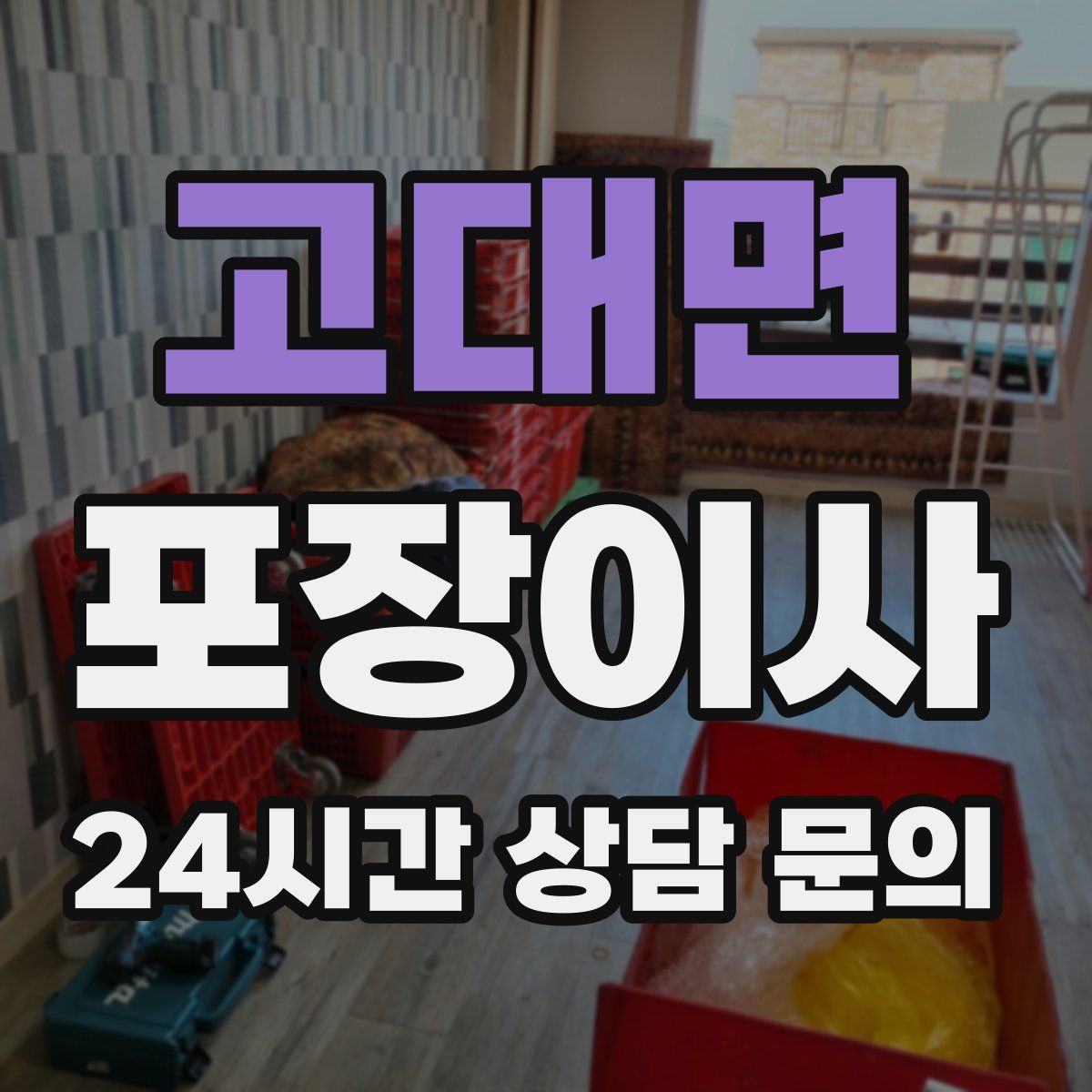 고대면 포장이사