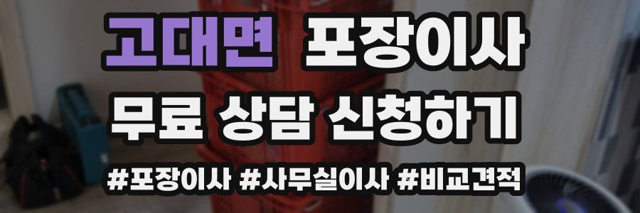 고대면 포장이사