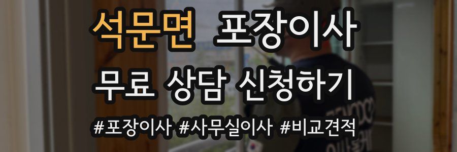 석문면 포장이사