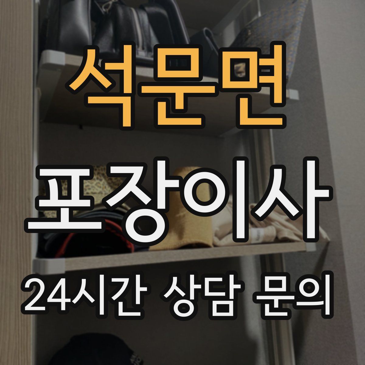 석문면 포장이사